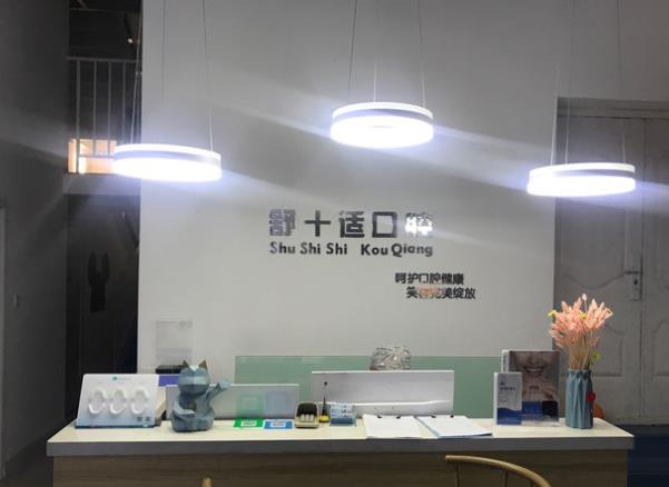 銀川市金鳳區(qū)舒十適口腔診所前臺
