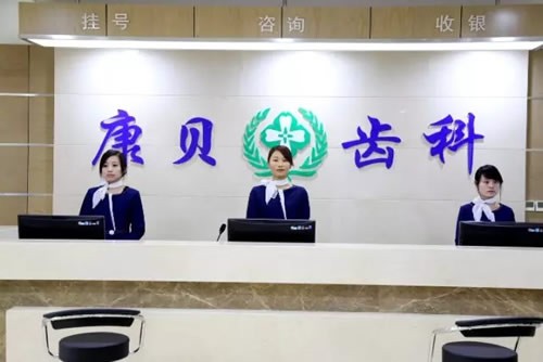 陽泉康貝齒科醫(yī)院前臺(tái)