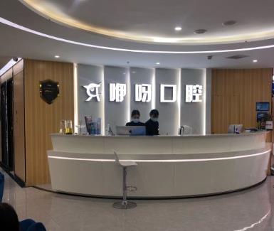 宜昌伊呀中廣口腔門診部前臺