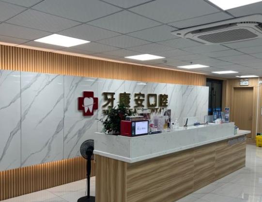 仙桃牙康安口腔門(mén)診部
