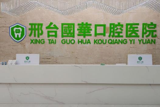 邢臺(tái)國華口腔醫(yī)院