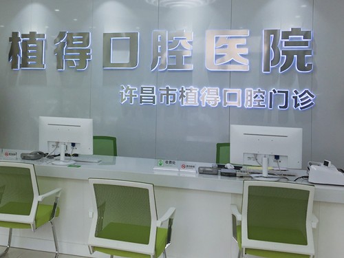 許昌植得口腔門診部前臺(tái)