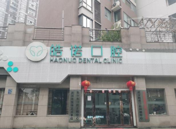 武漢皓諾口腔門(mén)診部（湖大店）