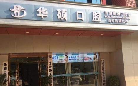 武漢華碩口腔門(mén)診部