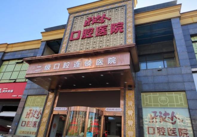 武漢牙達人口腔醫(yī)院