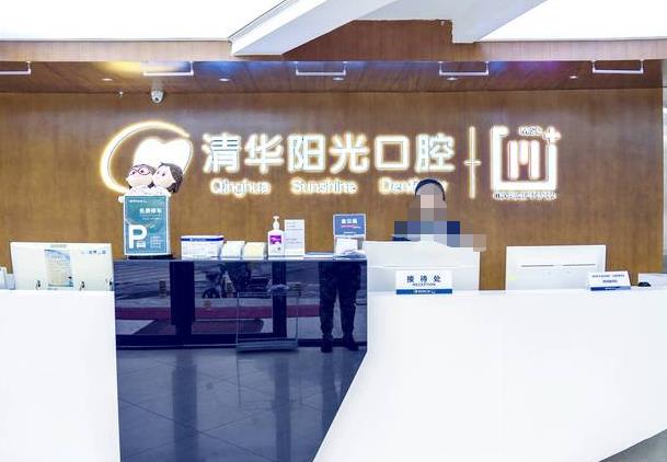 武漢清華陽光口腔醫(yī)院前臺(tái)