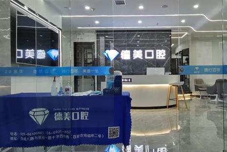 西安德美口腔門診部前臺(tái)