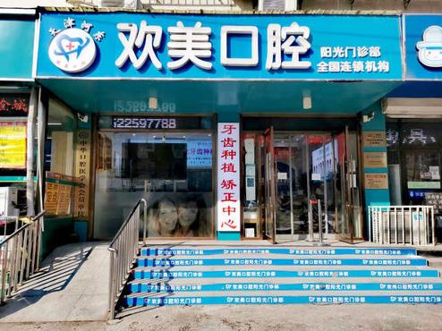 天津河東歡美口腔門診部