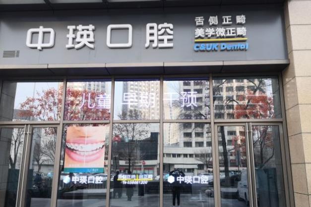 天津中瑛口腔門(mén)診