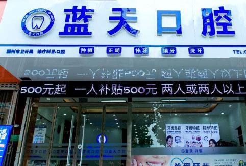 滕州市藍天口腔門診