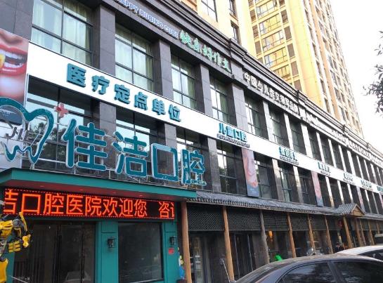 溫州瑞安佳潔口腔門(mén)診部