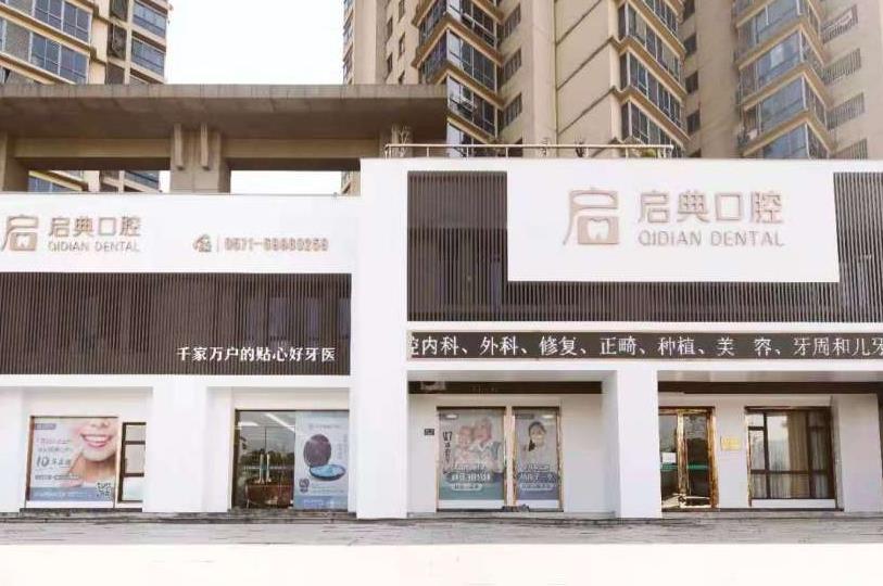 桐廬啟典口腔門診部