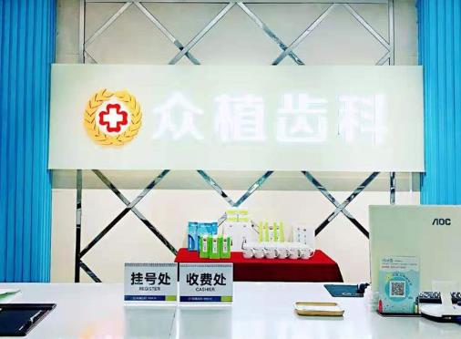 太原眾植齒科（桃園路門(mén)診部）前臺(tái)