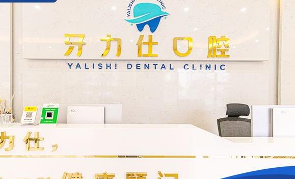 深圳牙力仕公明口腔診所前臺(tái)
