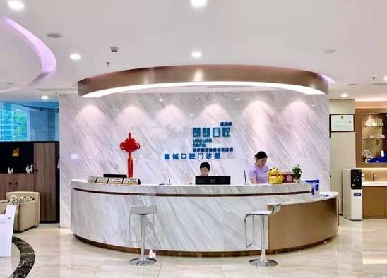深圳市朗朗富誠(chéng)口腔門診部