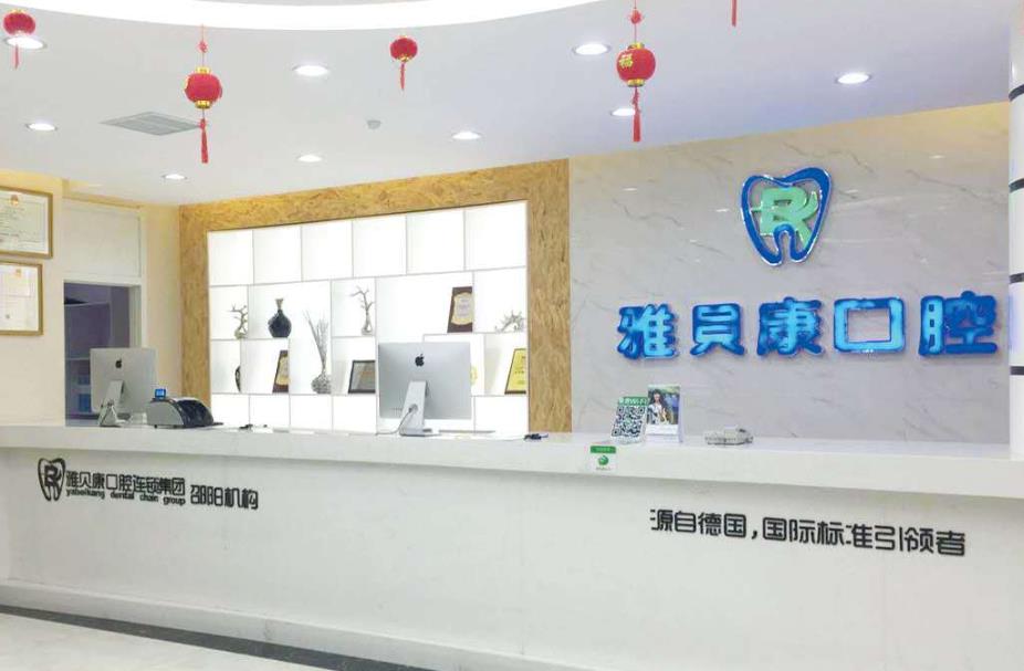 邵陽(yáng)雅貝康口腔門(mén)診部前臺(tái)