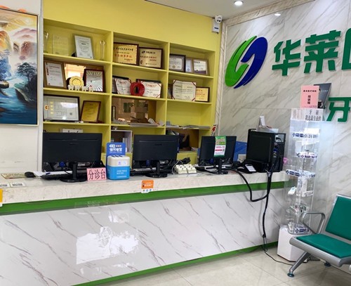 韶關(guān)華萊口腔門診部前臺(tái)
