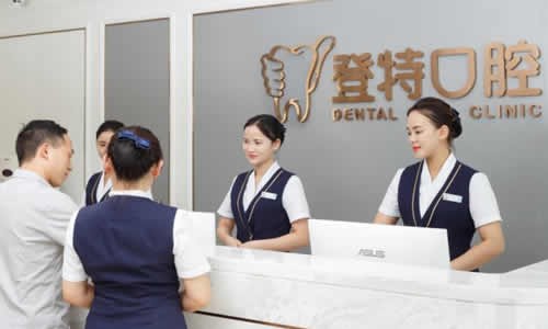 深圳登特口腔門診部前臺