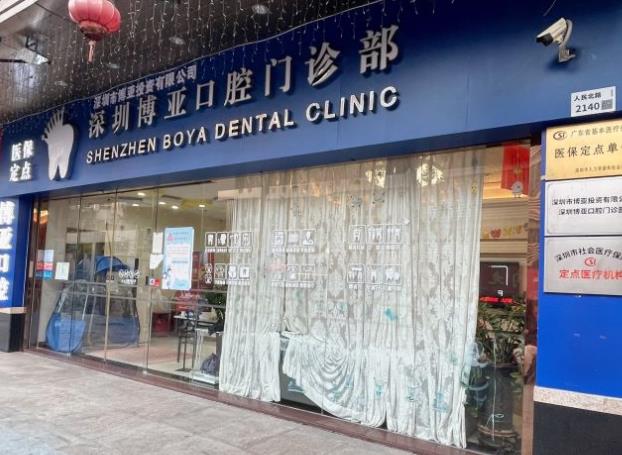 深圳博亞口腔門(mén)診部醫(yī)院門(mén)頭