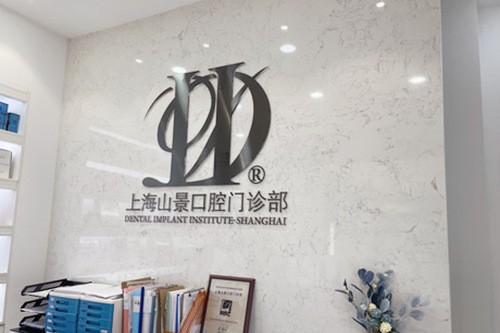 上海山景口腔門診部前臺(tái)