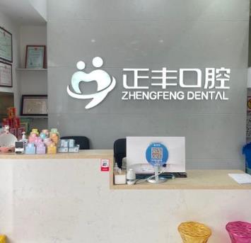 上海正豐口腔門(mén)診部前臺(tái)