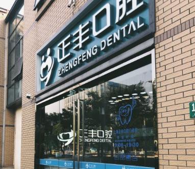 上海正豐口腔門(mén)診部