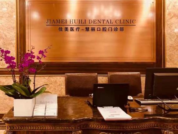 上海佳美慧麗口腔門(mén)診部