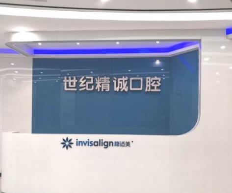 廈門思明世紀(jì)精誠(chéng)口腔門診部