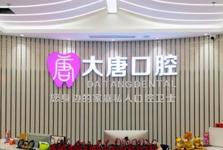 上海大唐口腔門診部前臺(tái)