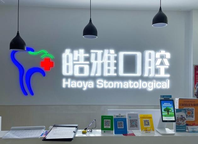 山西太原皓雅口腔門診部前臺(tái)