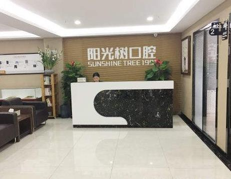 三河市陽光樹口腔門診部前臺(tái)