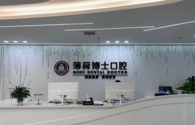 南通薄荷博士口腔門(mén)診部前臺(tái)