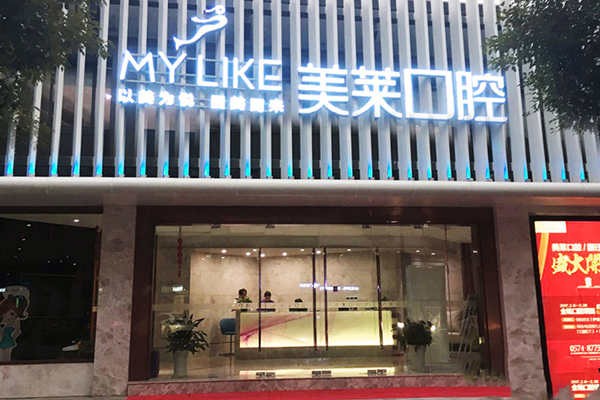 寧波海曙美萊醫(yī)療美容?？崎T診部（口腔科）