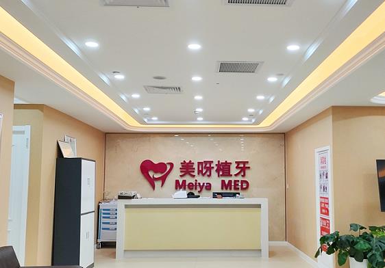 南京美呀植聯口腔門診部