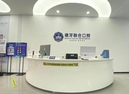 南京建鄴德牙口腔診所前臺(tái)