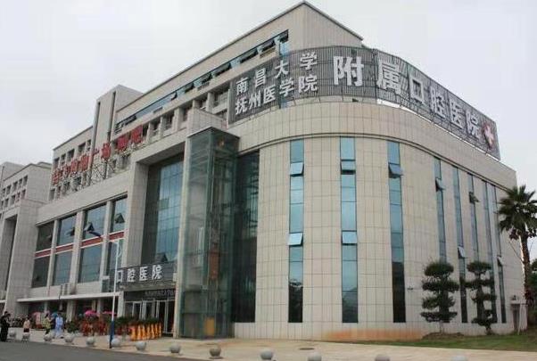 南昌大學撫州醫(yī)學院附屬口腔醫(yī)學門診部