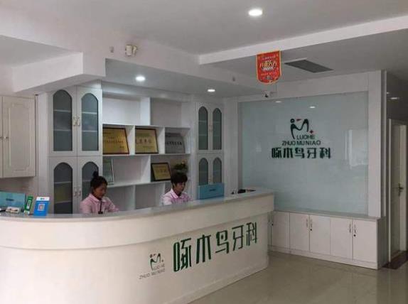 漯河啄木鳥口腔門診部前臺