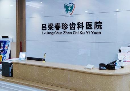 呂梁春珍齒科醫(yī)院前臺(tái)