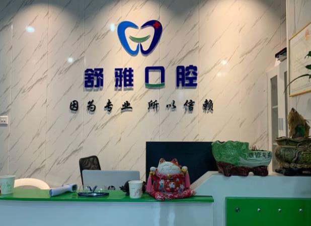 廊坊市舒雅口腔門診部前臺