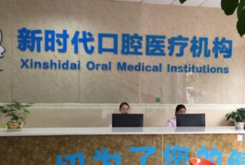 瀘州新時代口腔診所前臺