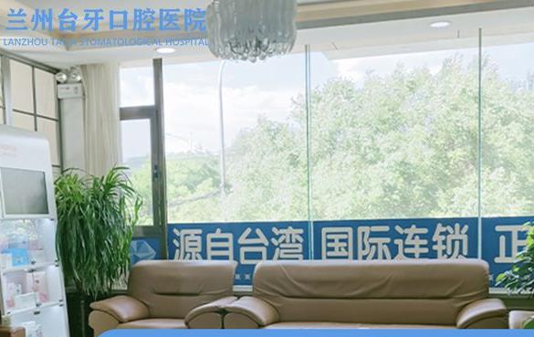 蘭州臺(tái)牙口腔醫(yī)院休息區(qū)