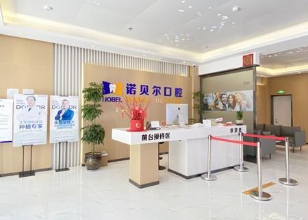 蘭州諾貝爾口腔門診部前臺(tái)