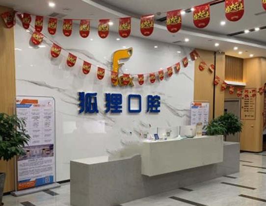金華東陽狐貍口腔門診部