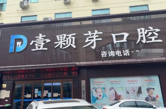 濟(jì)寧壹顆芽口腔門診