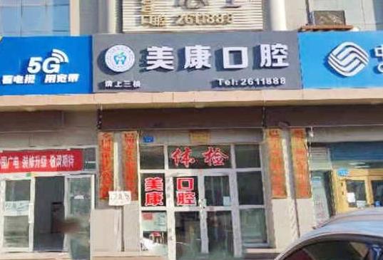 庫爾勒美康口腔醫(yī)院