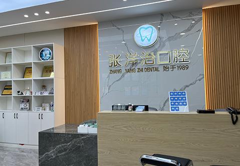 河南范縣正植口腔門(mén)診部前臺(tái)