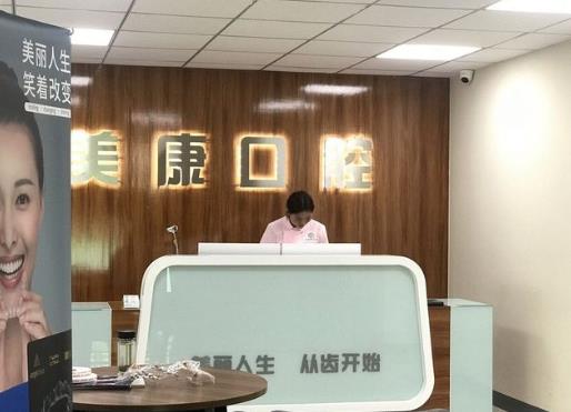 鶴壁美康口腔門診部前臺