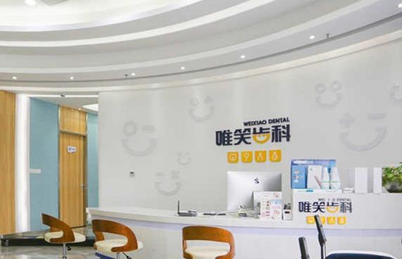 ?？邶埲A唯笑齒科口腔門診部前臺