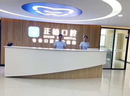 邯鄲正植口腔門(mén)診部前臺(tái)