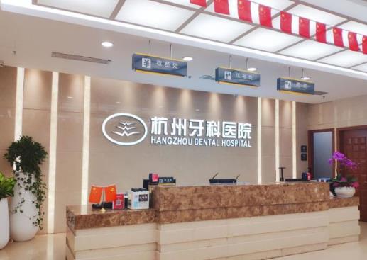 杭州老年口腔醫(yī)院前臺(tái)